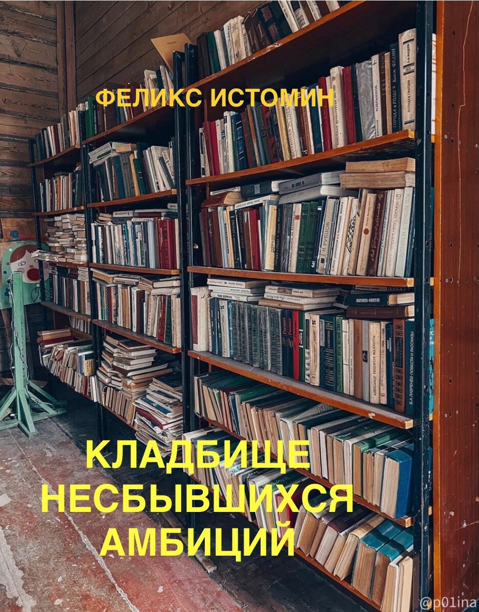 Обложка произведения Кладбище несбывшихся амбиций.