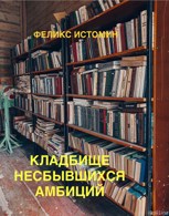 Обложка произведения Кладбище несбывшихся амбиций.