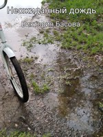 Обложка произведения Неожиданный дождь