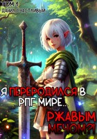 Обложка произведения Я переродился в РПГ мире... Ржавым мечом?! Том 1.