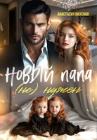 Обложка произведения Новый папа (не) нужен