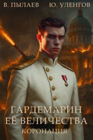 Обложка произведения Гардемарин Ее Величества. Коронация