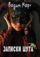 Обложка произведения Записки Шута