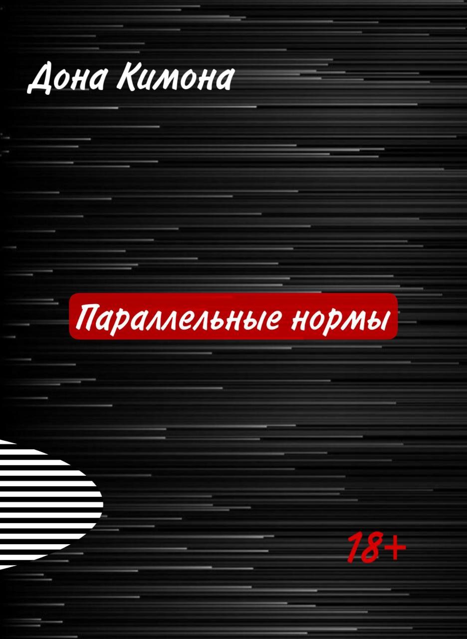 Обложка произведения Параллельные нормы
