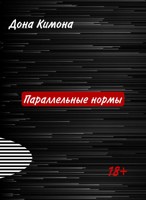 Обложка произведения Параллельные нормы
