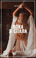 Обложка произведения Пока я спала