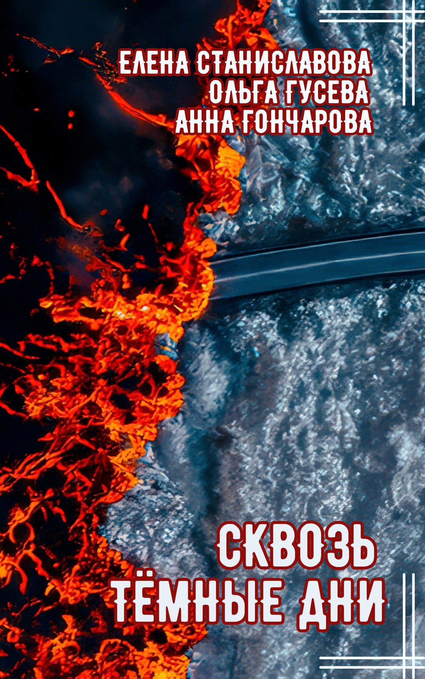 Обложка произведения Сквозь тёмные дни