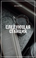 Обложка произведения Следующая станция