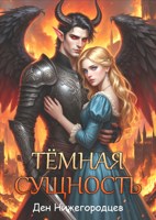 Обложка произведения Тёмная Сущность