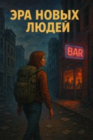 Обложка произведения Эра новых людей