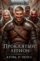 Обложка произведения Проклятый легион