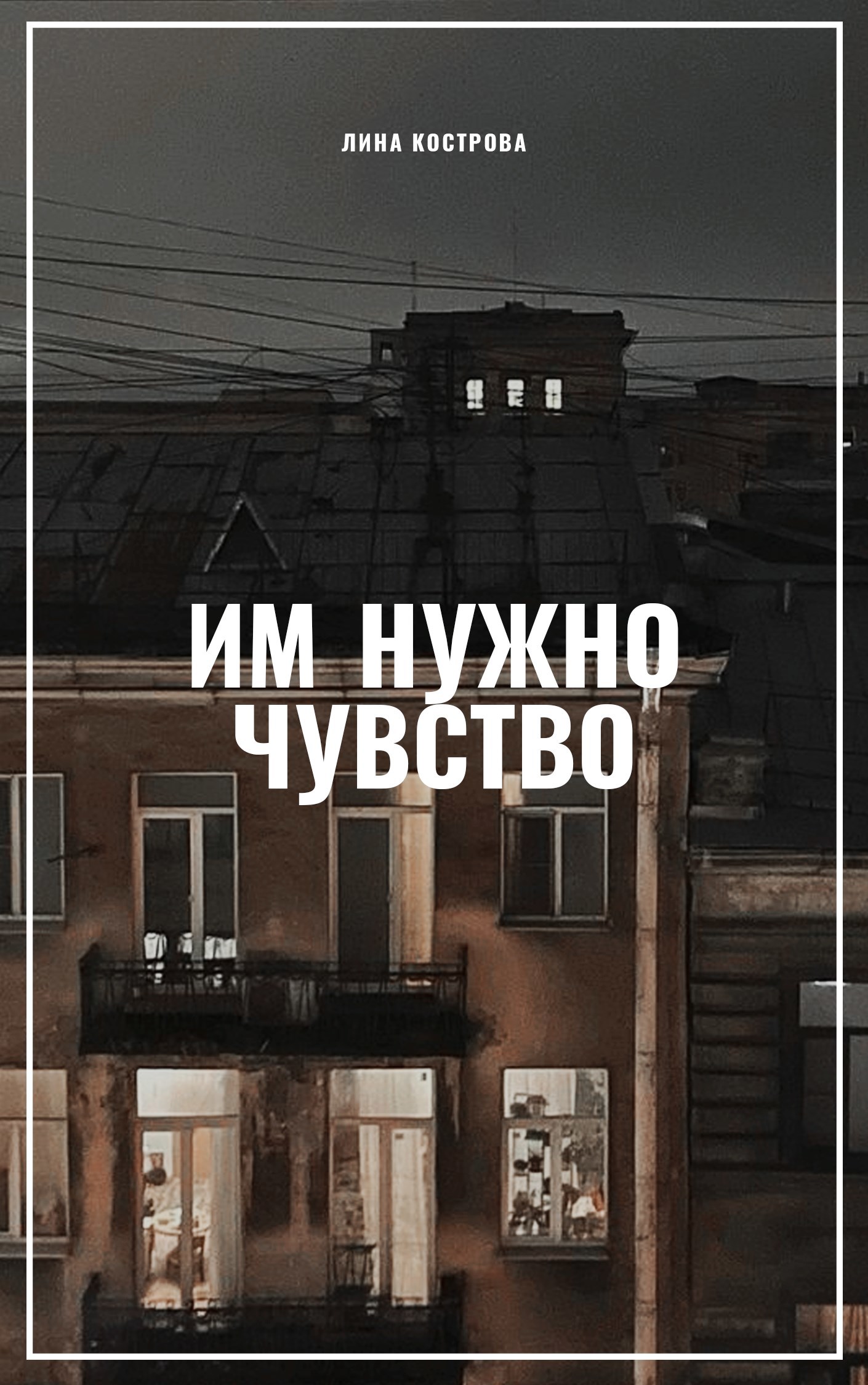 Обложка произведения Им нужно чувство