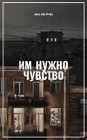Обложка произведения Им нужно чувство