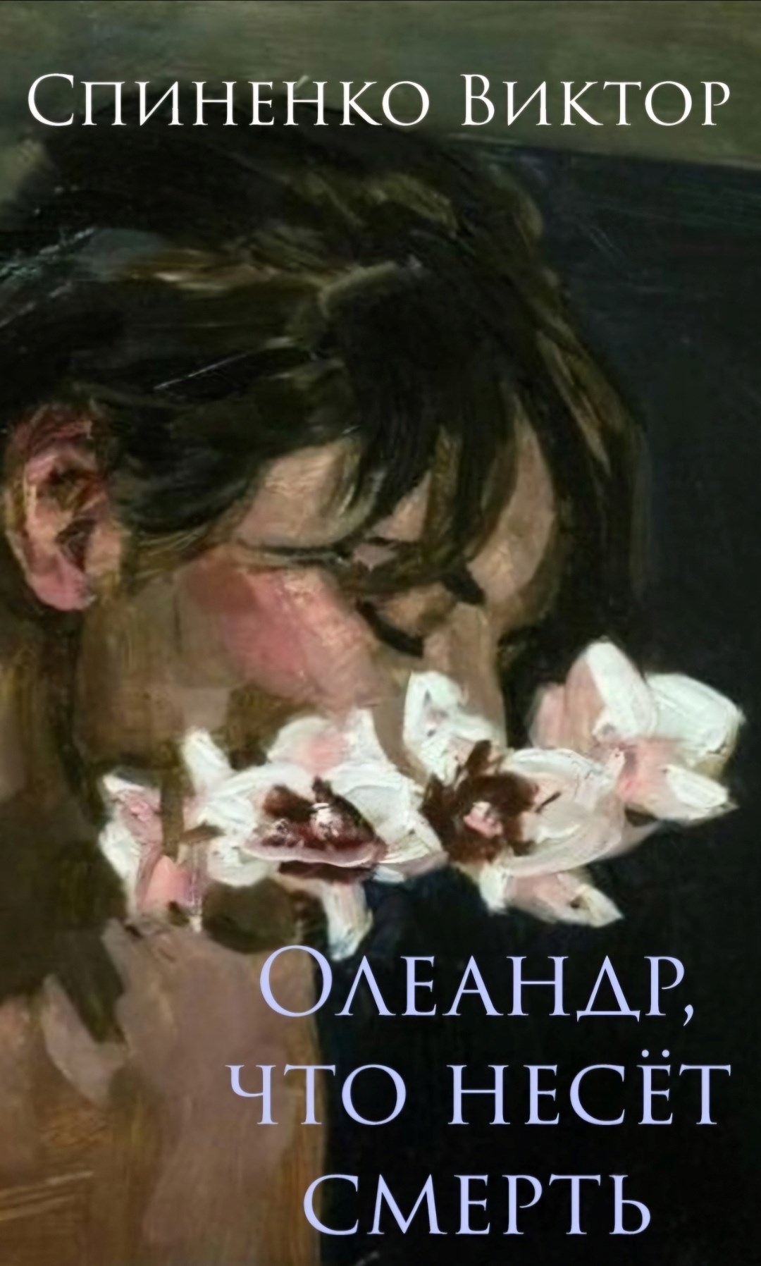 Обложка произведения Олеандр, что несёт смерть