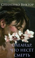 Обложка произведения Олеандр, что несёт смерть
