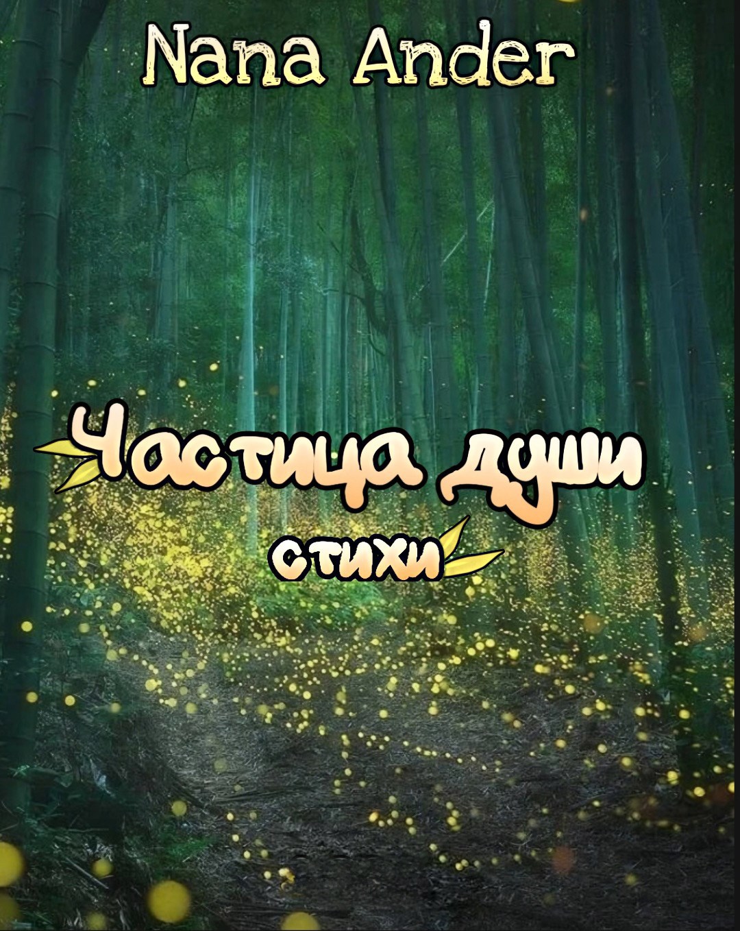 Обложка произведения Частица души. Стихи