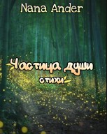 Обложка произведения Частица души. Стихи