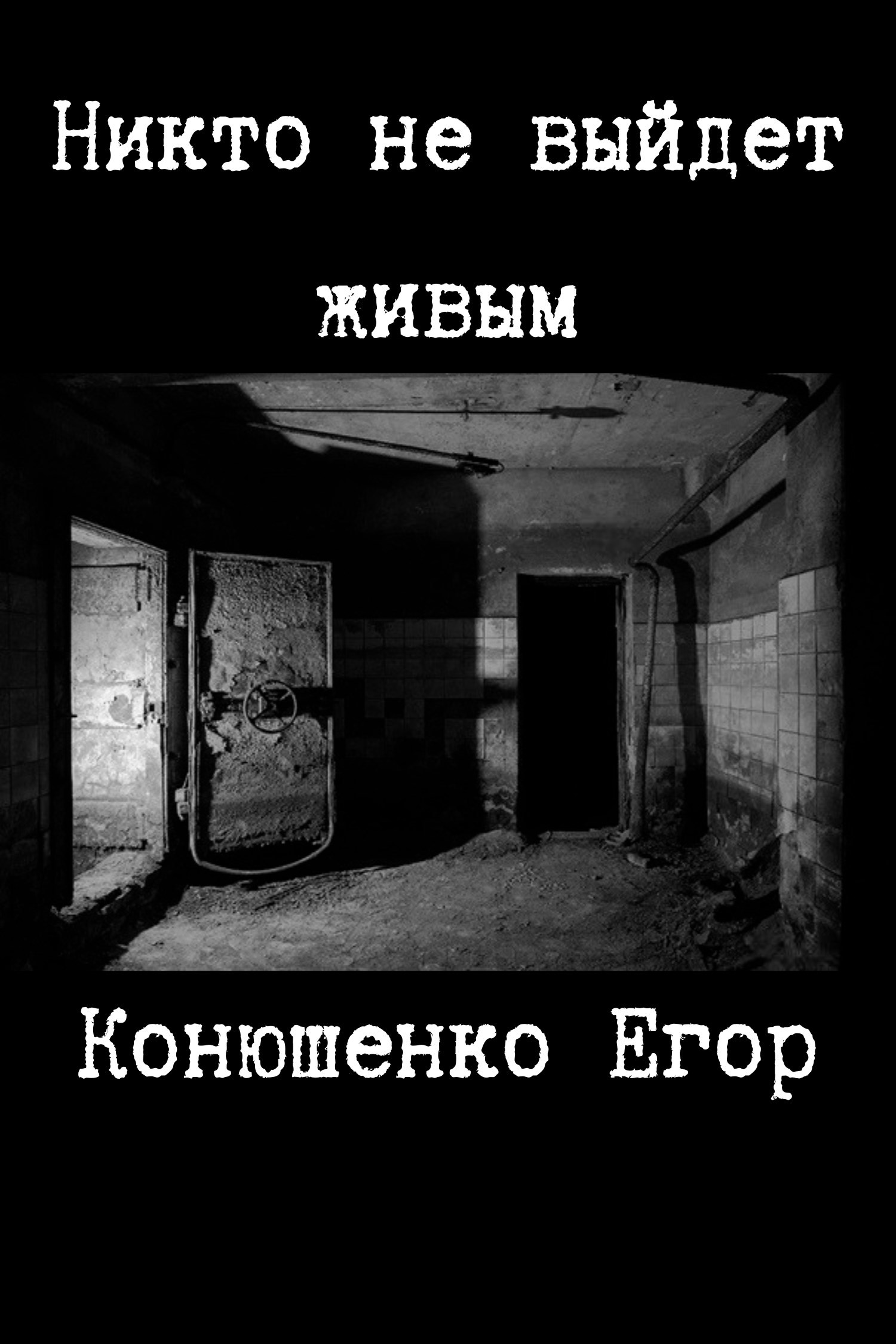 Обложка произведения Никто не выйдет живым