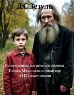 Обложка произведения Неожиданная встреча школьника Толика Мякишева и писателя А.И.Солженицына