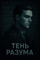 Обложка произведения Тень Разума
