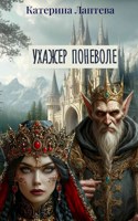 Обложка произведения Ухажер поневоле