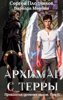 Обложка произведения Архимаг с Терры
