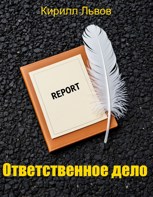 Обложка произведения Ответственное дело