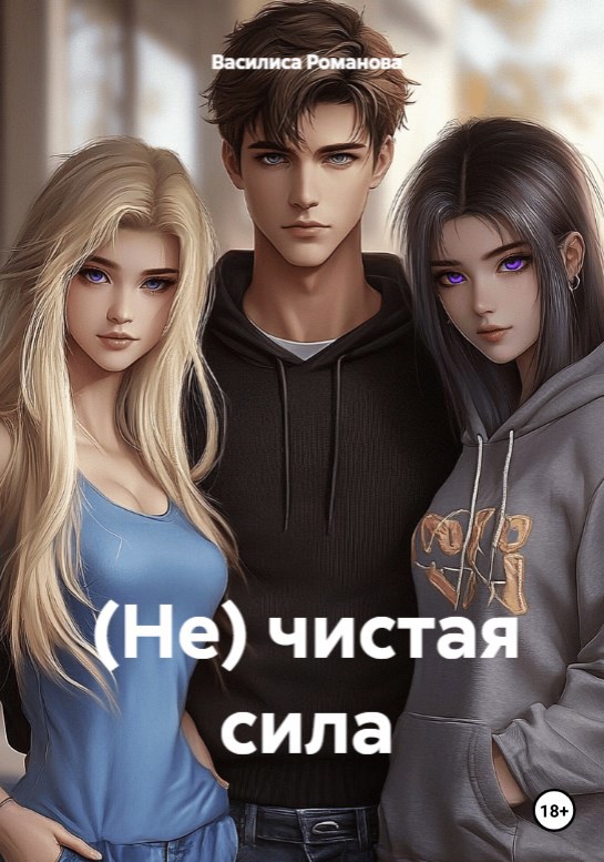 Обложка произведения (Не) чистая сила