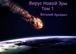 Обложка произведения Вирус Новой Эры Том 1