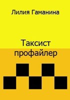 Обложка произведения Таксист профайлер