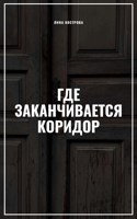 Обложка произведения Где заканчивается коридор