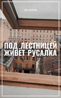 Обложка произведения Под лестницей живёт русалка
