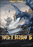 Обложка произведения Книга 16. Путь в Бездну (Алый Бог)