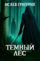 Обложка произведения Тёмный лес. Проклятие Клогхад Даар (рабочая версия)
