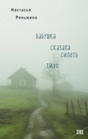 Обложка произведения Бабушка сказала сидеть тихо