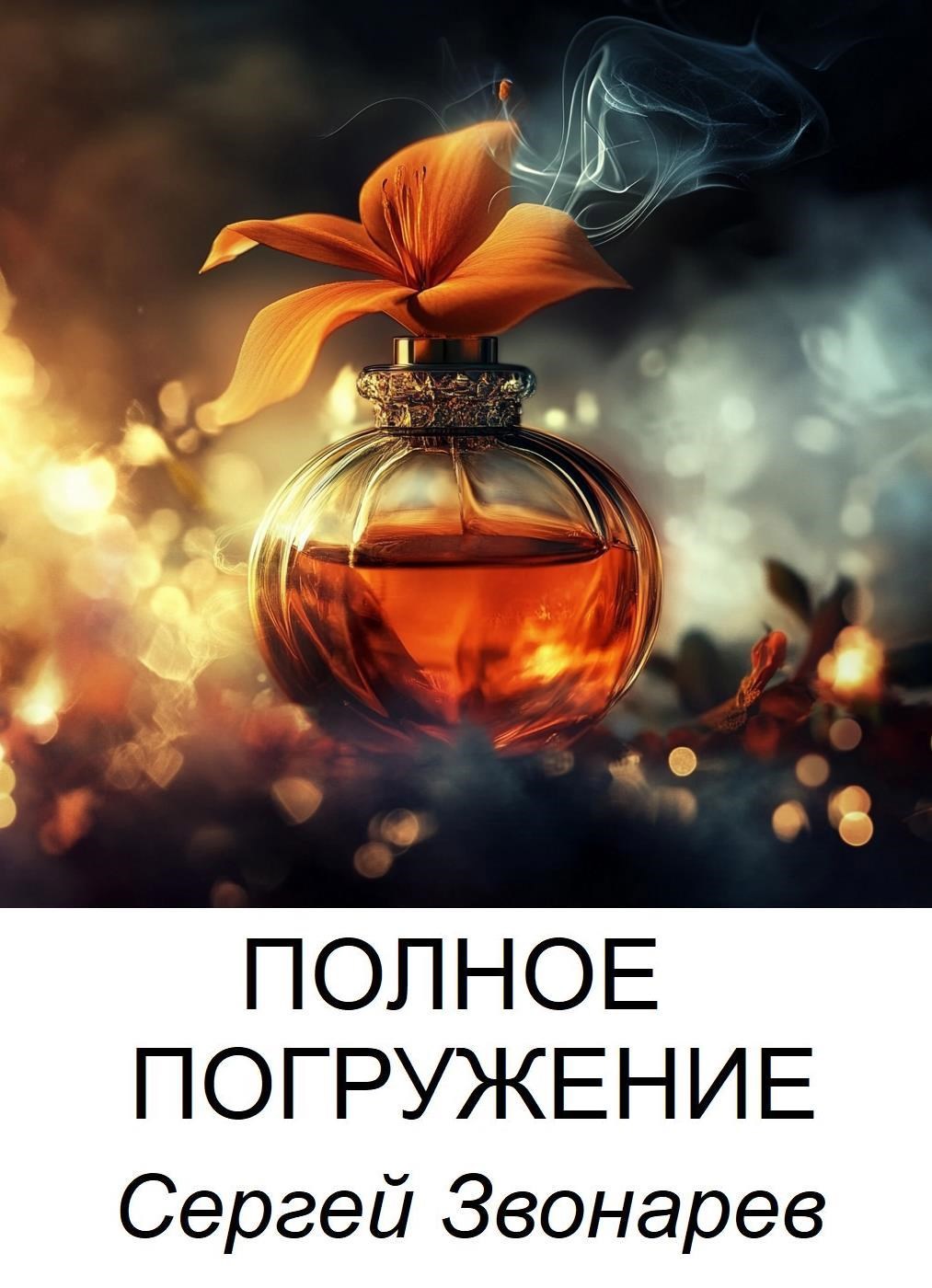 Обложка произведения Полное погружение