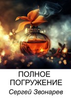 Обложка произведения Полное погружение