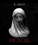 Обложка произведения Исход