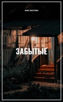 Обложка произведения Забытые