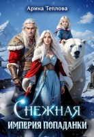 Обложка произведения Снежная империя попаданки