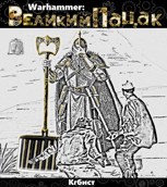 Обложка произведения Warhammer: Великий Пацак