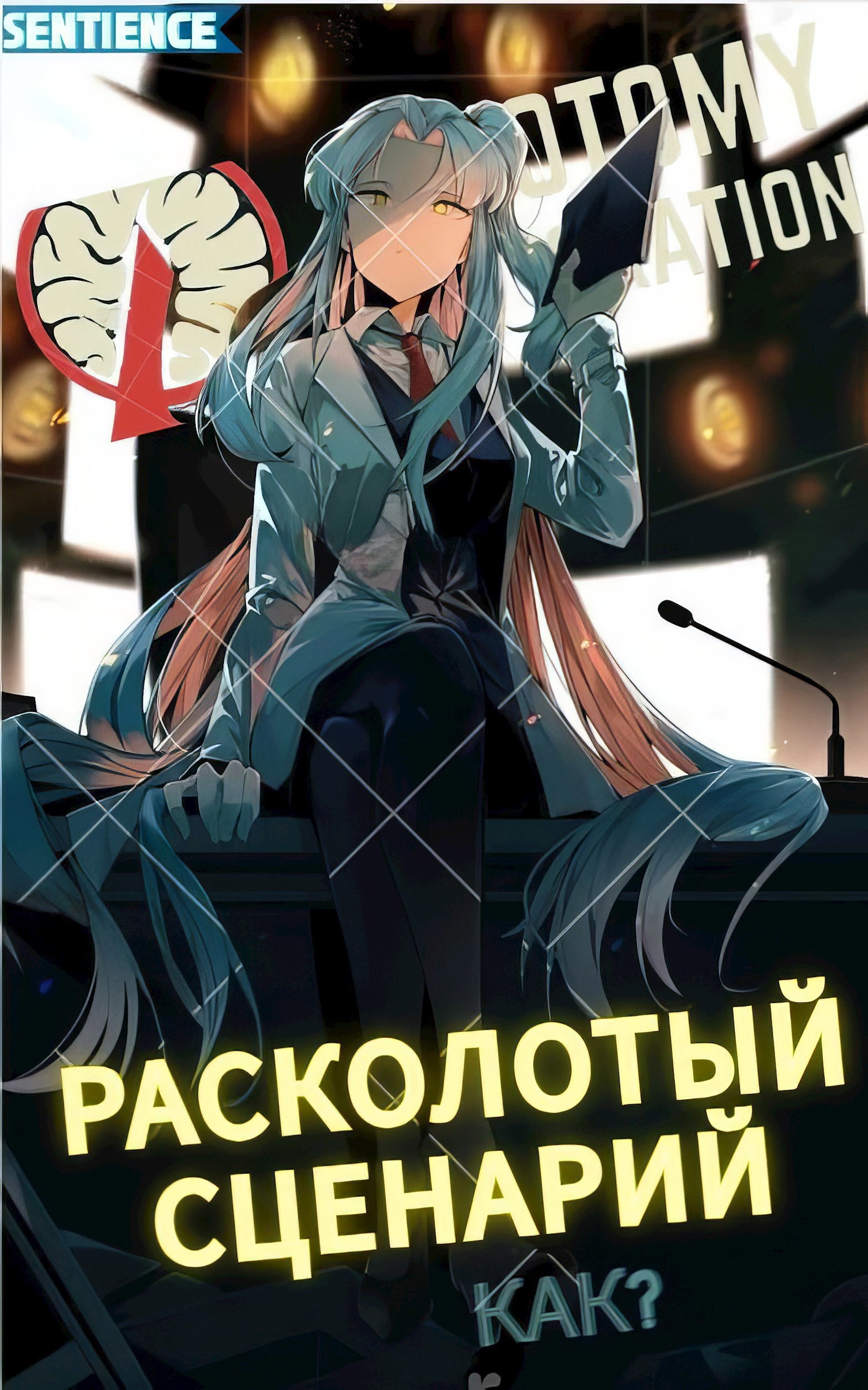 Обложка произведения LC: Расколотый сценарий