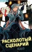 Обложка произведения LC: Расколотый сценарий