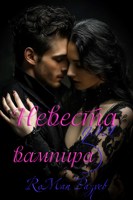 Обложка произведения Невеста для вампира
