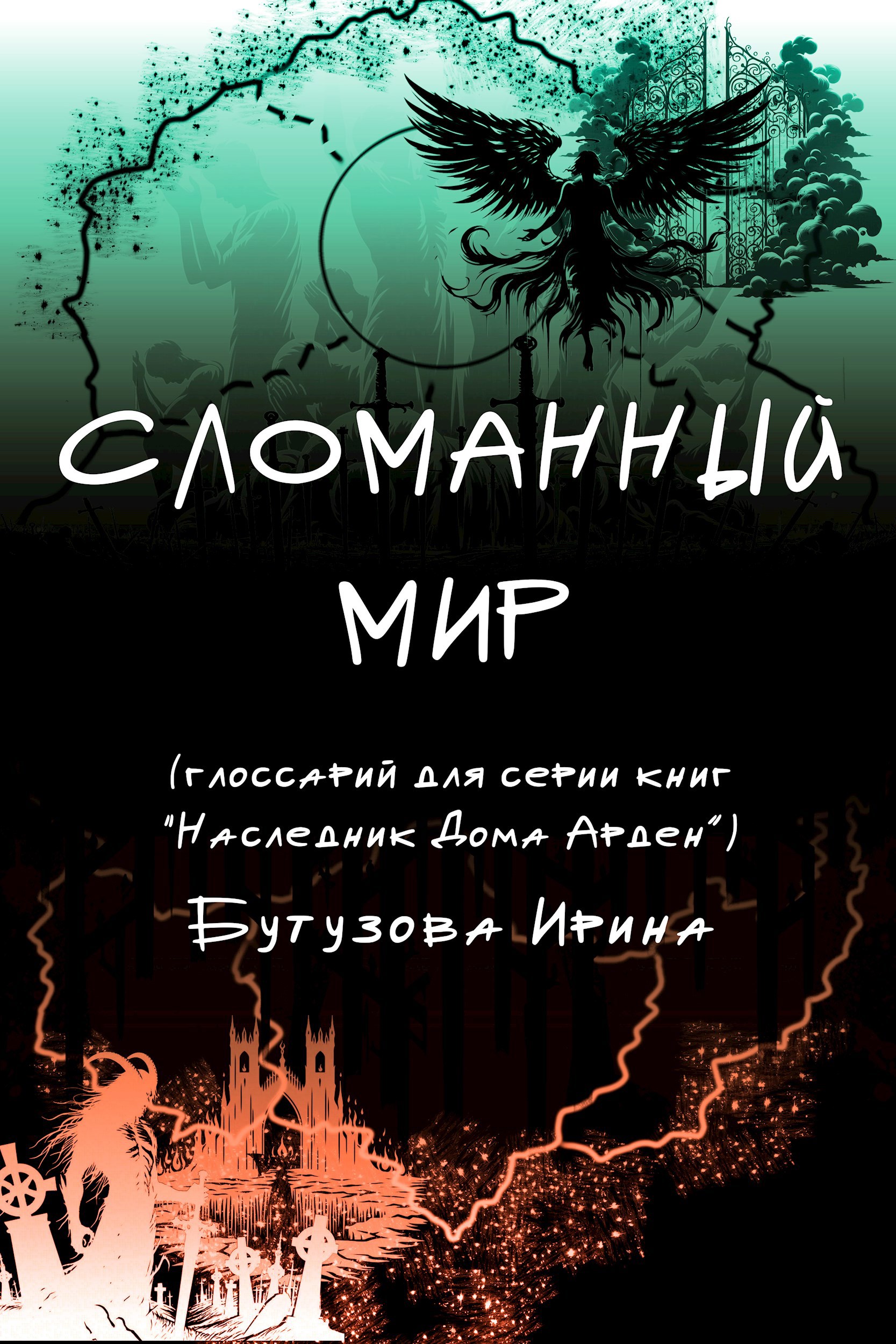 Обложка произведения Сломанный Мир (глоссарий)