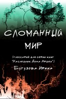 Обложка произведения Сломанный Мир (глоссарий)