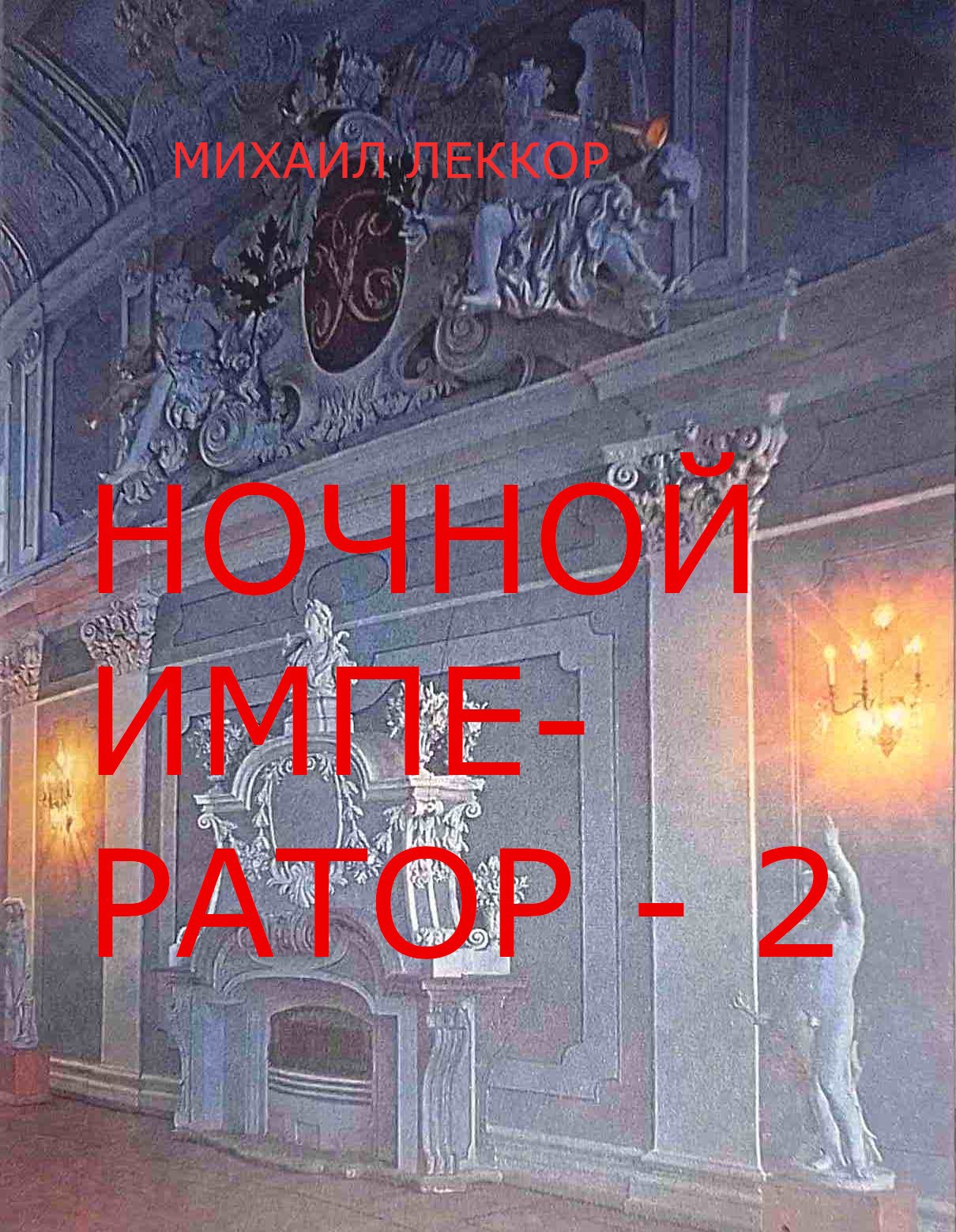 Обложка произведения Ночной император - 2