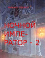 Обложка произведения Ночной император - 2