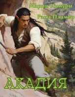 Обложка произведения Акадия