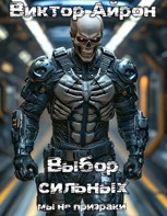 Обложка произведения Призраки мёртвого мира. Выбор сильных